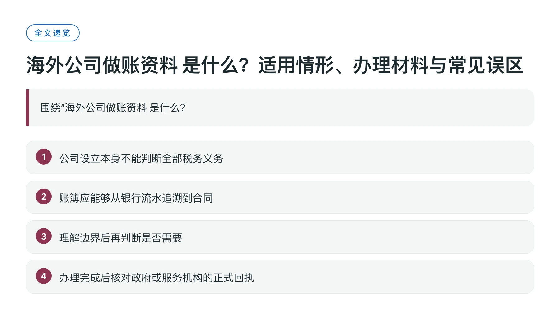 海外公司做账资料 是什么？适用情形、办理材料与常见误区——全文要点速览